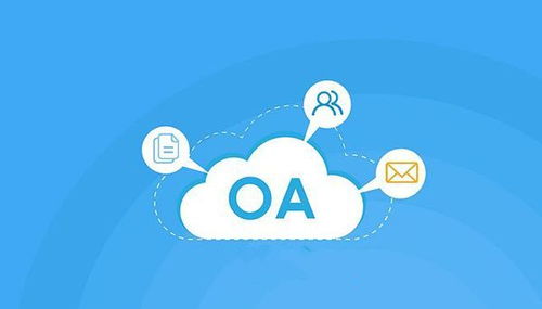 免費OA系統在科技推廣與應用服務領域的局限性